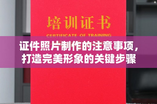 瑞丽证件照片制作的注意事项，打造完美形象的关键步骤