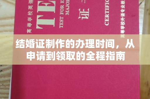 瑞丽结婚证制作的办理时间，从申请到领取的全程指南