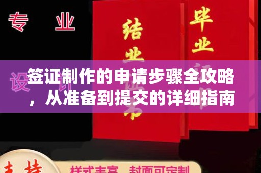 瑞丽签证制作的申请步骤全攻略，从准备到提交的详细指南